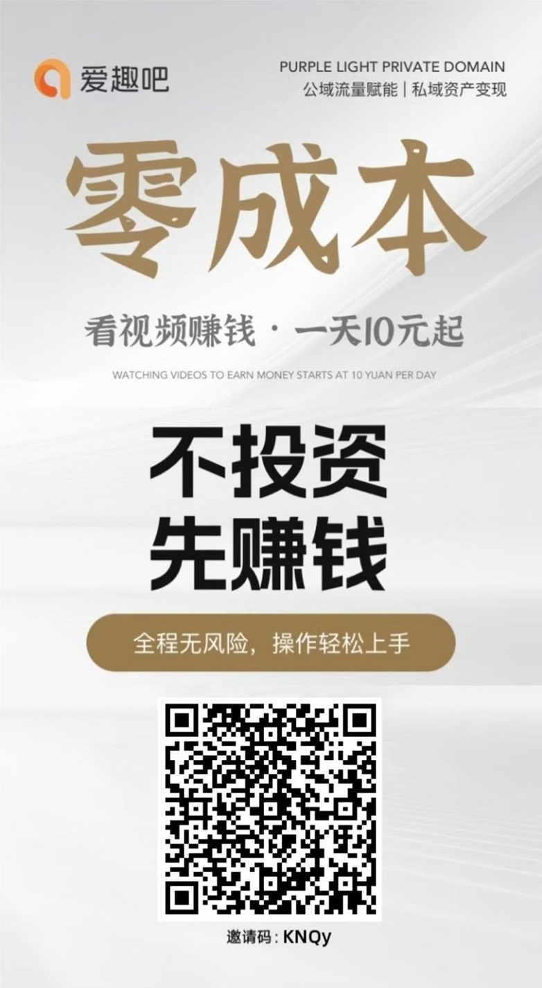 爱趣吧看短剧看广告赚钱平台,零门槛不投入,每天零撸20+!