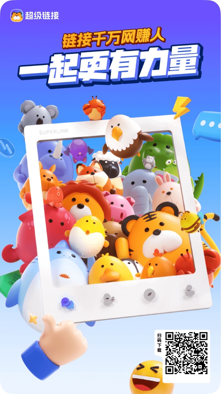 超级链接免费零撸赚钱软件,蜂群联盟出品的大平台,实力强悍!