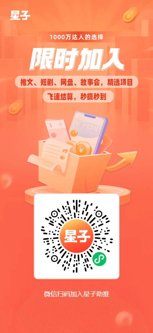 星子助推注册邀请码xBSCU,全新的推广平台,网盘小说短剧都可以推广!