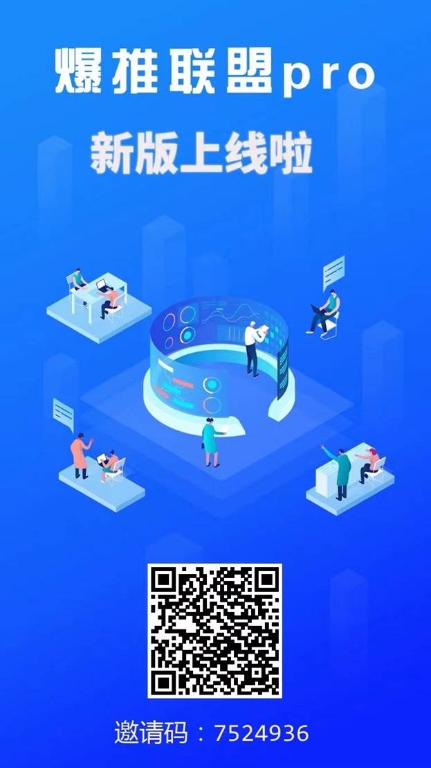 爆推联盟邀请码怎么申请？爆推联盟首码邀请码7524936 ，推广置顶单价！