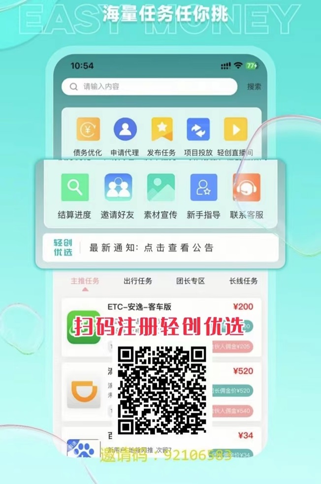 轻创优选注册邀请码是92106583,上线的项目多,价格高!