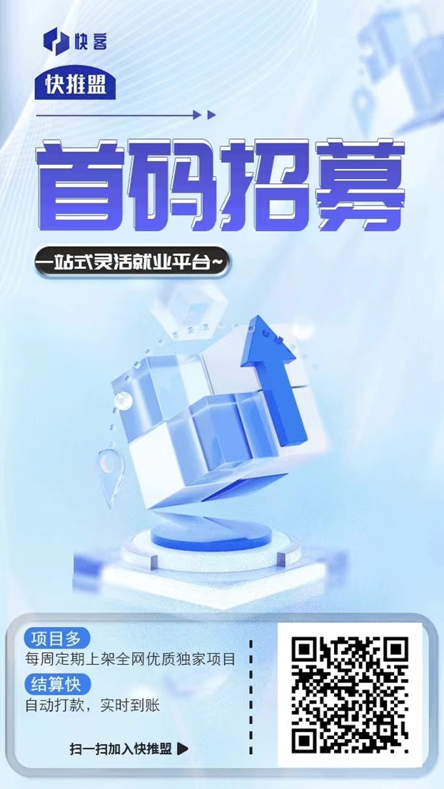 快推盟app拉新接单渠道平台,快推盟官网注册邀请码864139