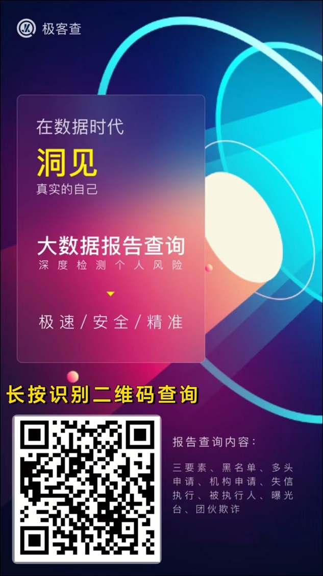 极客查,一个专业的大数据信用查询软件!