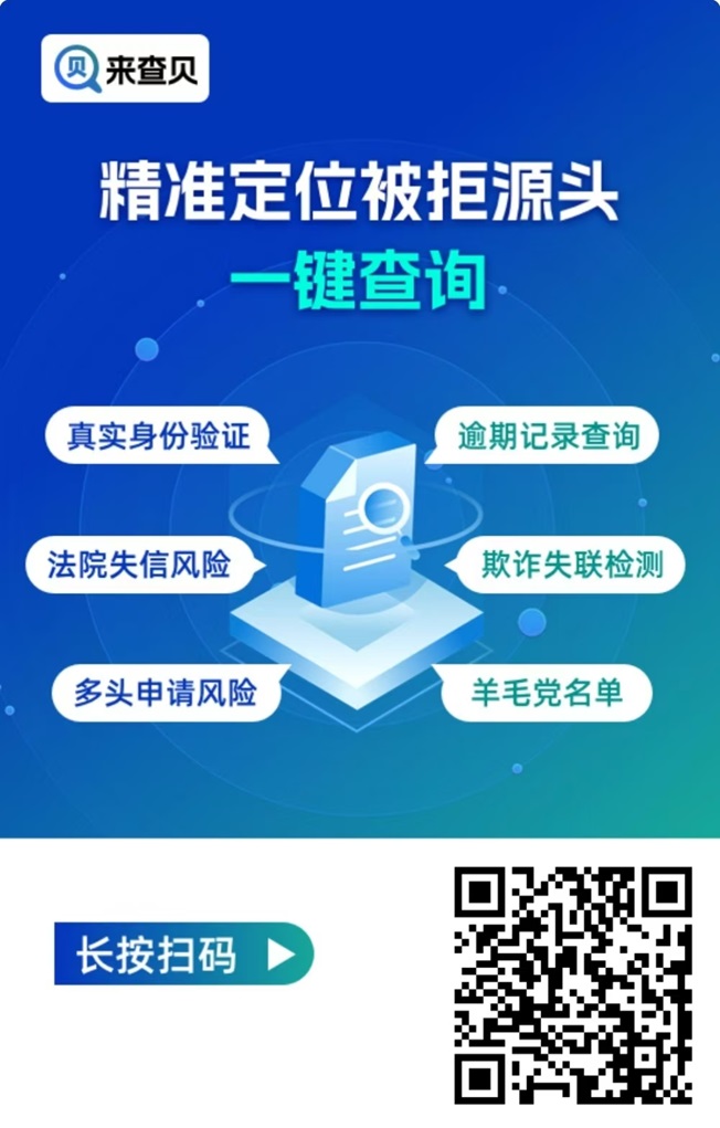 来查贝个人信用风险检测平台,专注个人大数据信用查询!