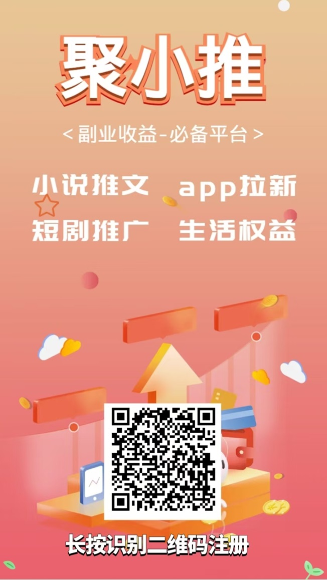 聚小推一级注册邀请码864783,网盘拉新,小说推广,短剧推广全都有!