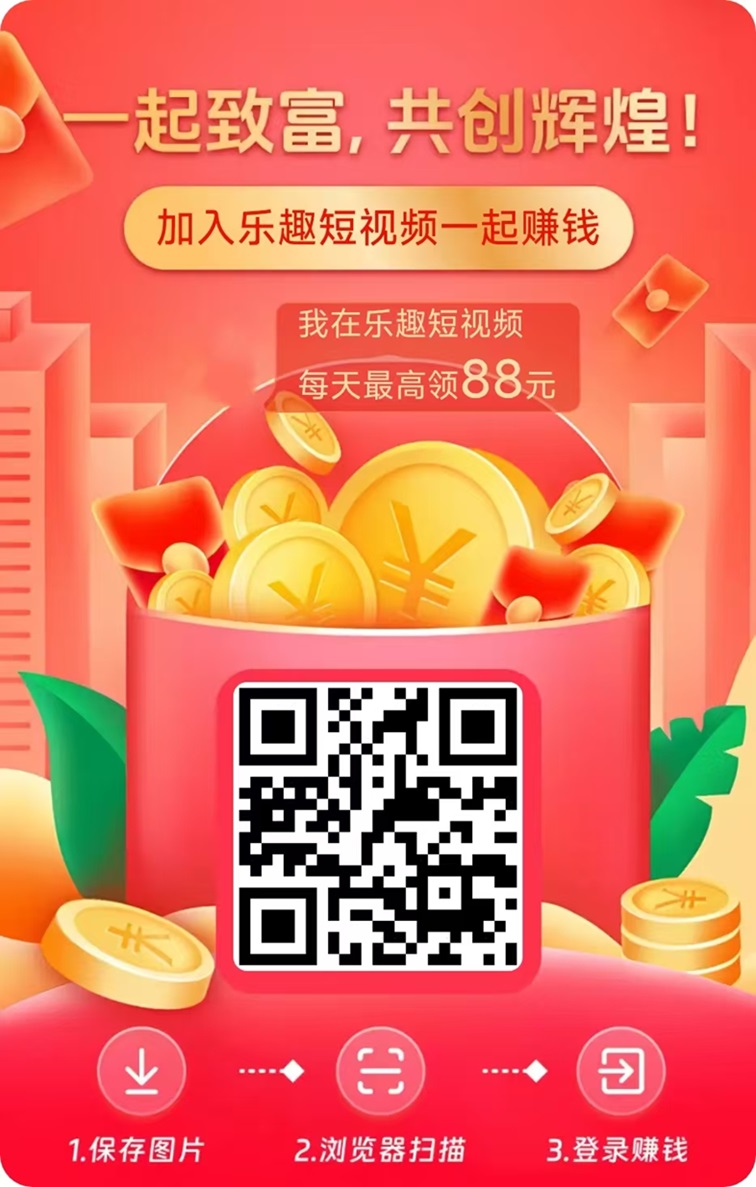 乐趣短视频怎么赚钱?乐趣短视频看广告赚钱靠谱吗?