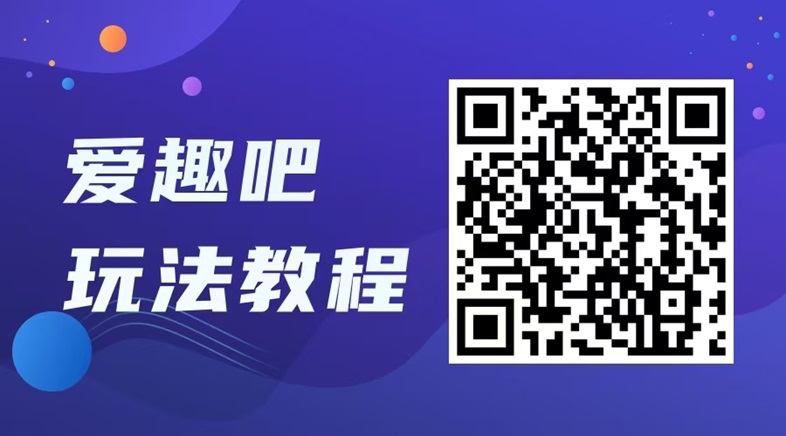 爱趣吧注册流程:爱趣吧已经开放全国新用户注册,最新邀请码解析!