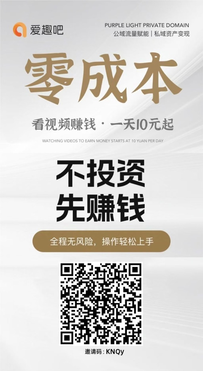 爱趣吧注册流程:爱趣吧已经开放全国新用户注册,最新邀请码解析!