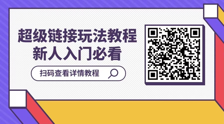 超级链接app每天零撸100+怎么做到的?超级链接自玩+推广模式相结合