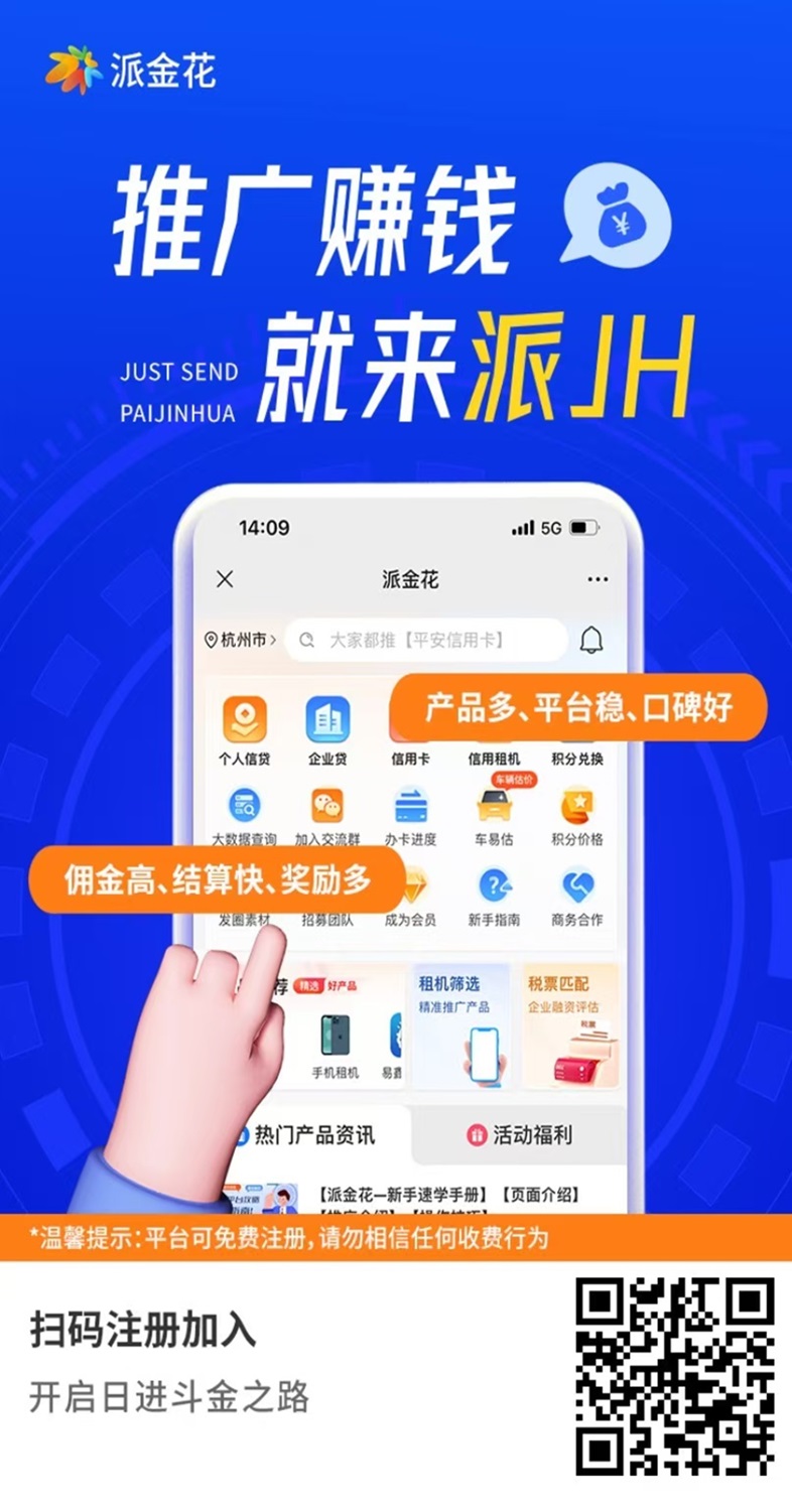 派金花5年老平台,推广返佣高,单产品最高佣金8000+!