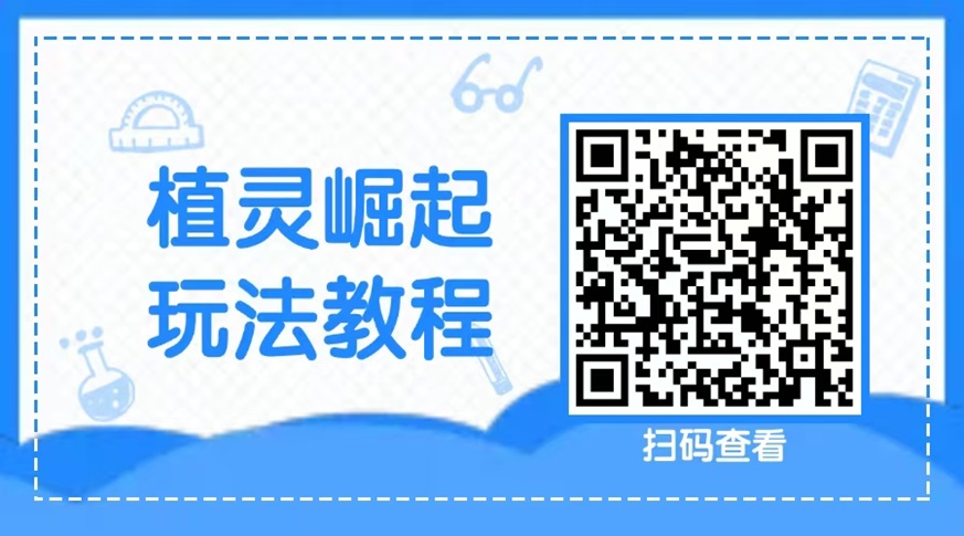 植灵崛起最详细的玩法解说,一文带你看懂植灵崛起的收益模型!