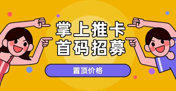 掌上推卡首码攻略，招募首码代理了，免费注册加入代理！