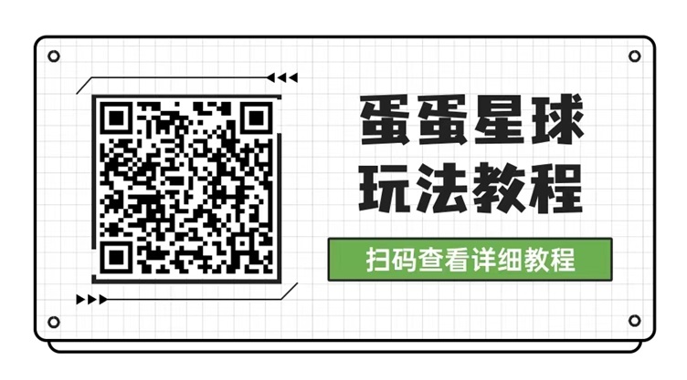蛋蛋星球是干什么的?蛋蛋星球是不是骗局?