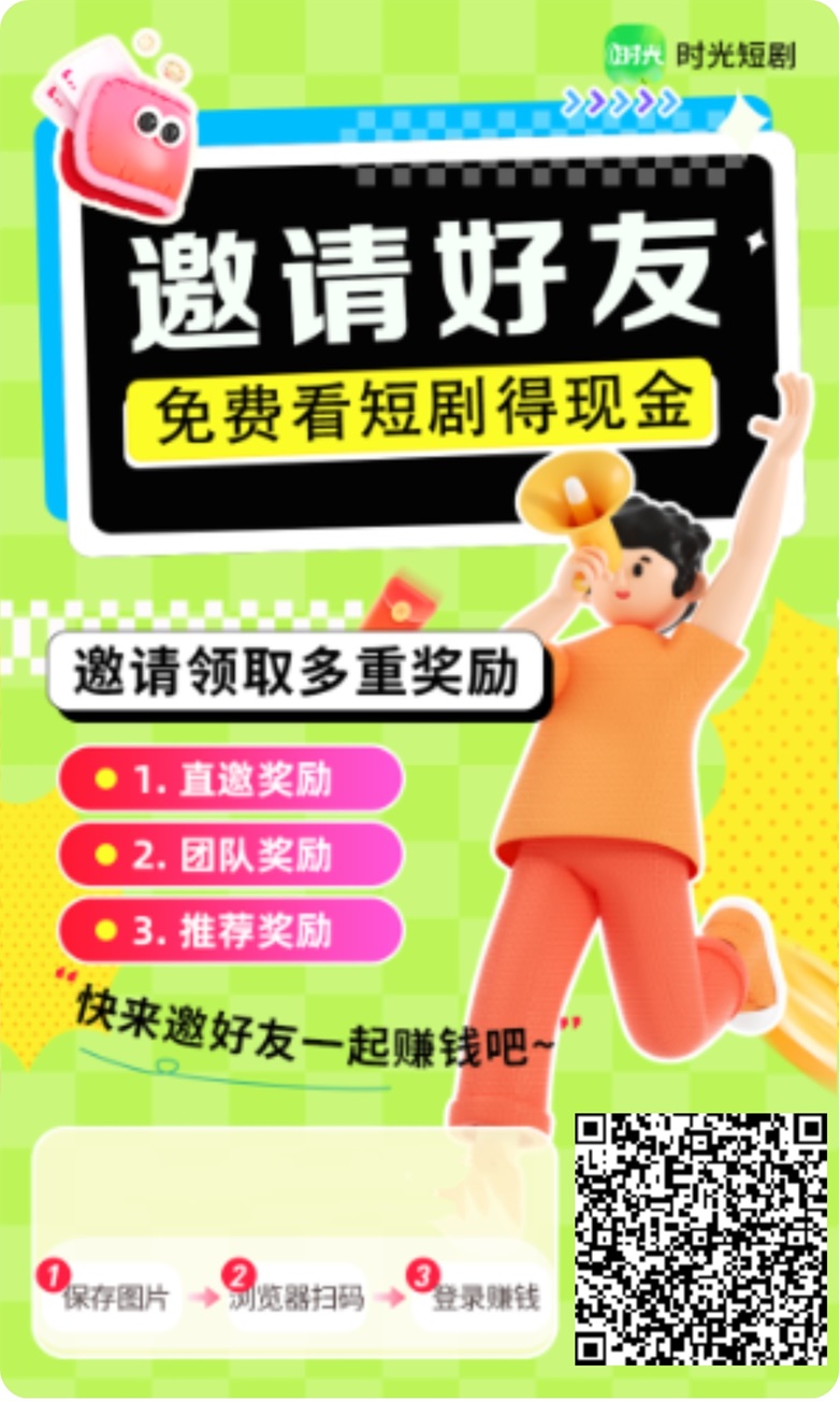 时光短剧首码,最新副业赚钱项目,每天看广告就能赚钱!