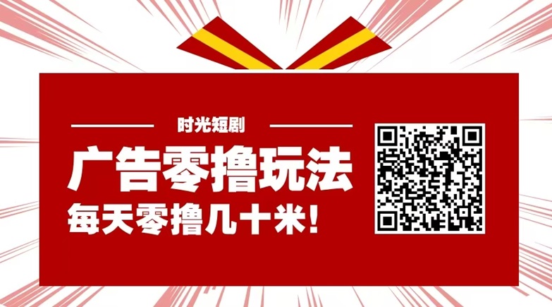 时光短剧app,2025绝佳看广告赚钱软件!