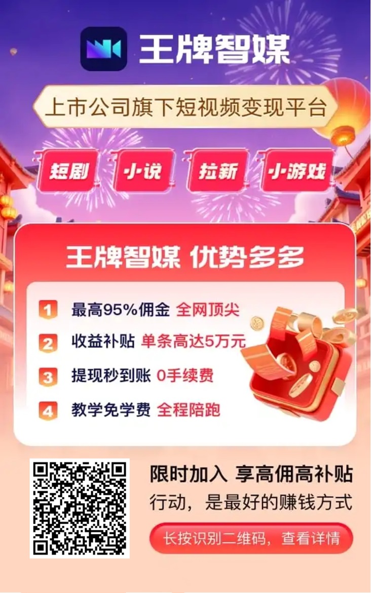 王牌智媒,一站式短剧推广分销平台!