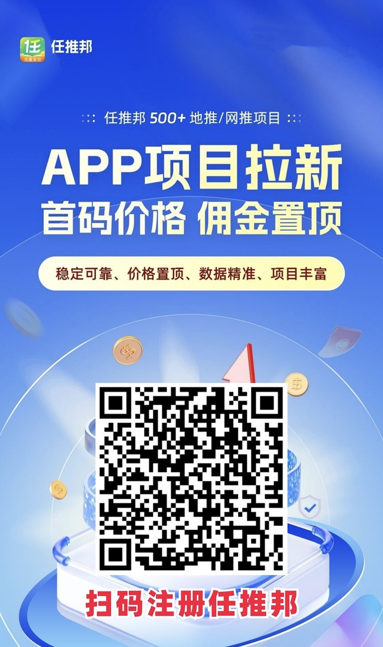 任推邦邀请码,任推邦注册邀请码979340,开启高佣推广之旅!