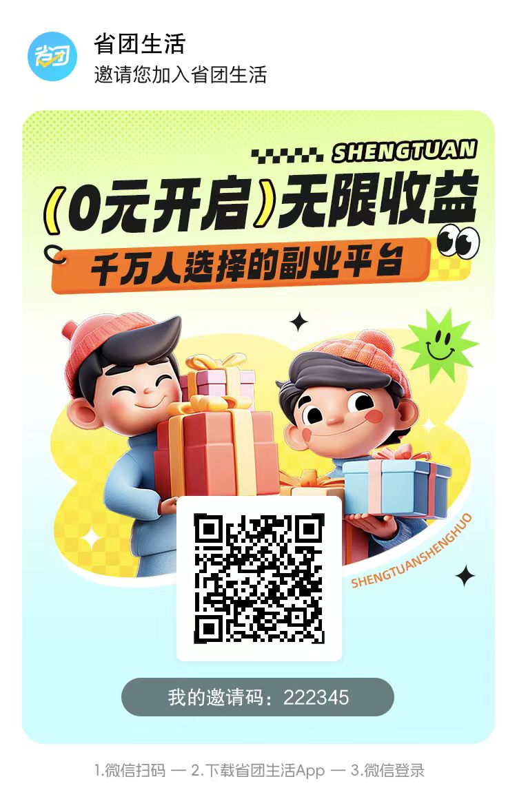 省团生活注册流程介绍,省团生活注册邀请码是222345,超有实力的集合省钱神器!