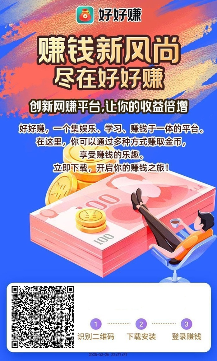 好好赚一款看广告赚米软件,知名度高,看广告收益高!