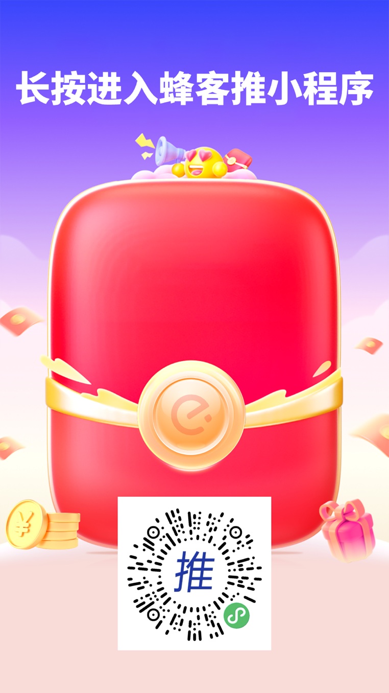 蜂客推一站式拉新平台,支持饿了么拉新,淘宝一分购拉新!