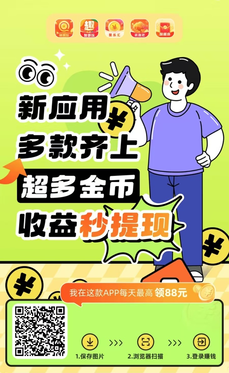 愉悦玩首码,愉悦玩最新看广告赚钱平台!