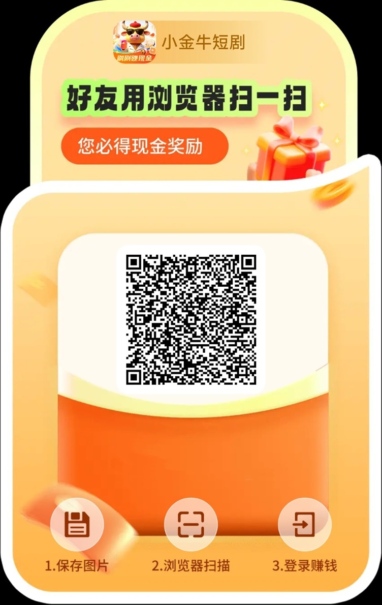 小金牛短剧看广告赚钱是真的吗?小金牛短剧最新赚钱软件,看广告每天赚50!