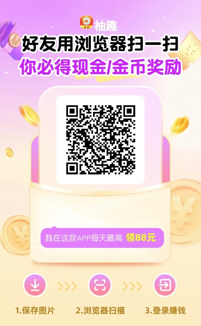 柚趣app,全方位看广告掘金项目!