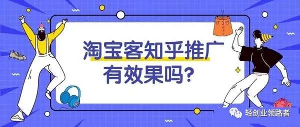 兼职赚钱项目:淘宝客知乎推广怎么做?效果怎么样以及注意事项