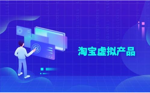 如何在淘宝卖虚拟产品月入2W?