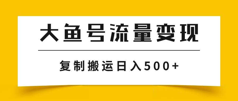 大鱼号流量变现玩法,播放量越高收益越高,无脑搬运复制日入500+