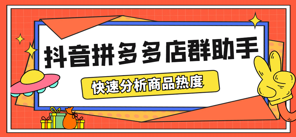 最新市面上卖600的抖音拼多多店群助手,快速分析商品热度,助力带货营销
