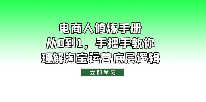 电商人修炼·手册,从0到1,手把手教你理解淘宝运营底层逻辑