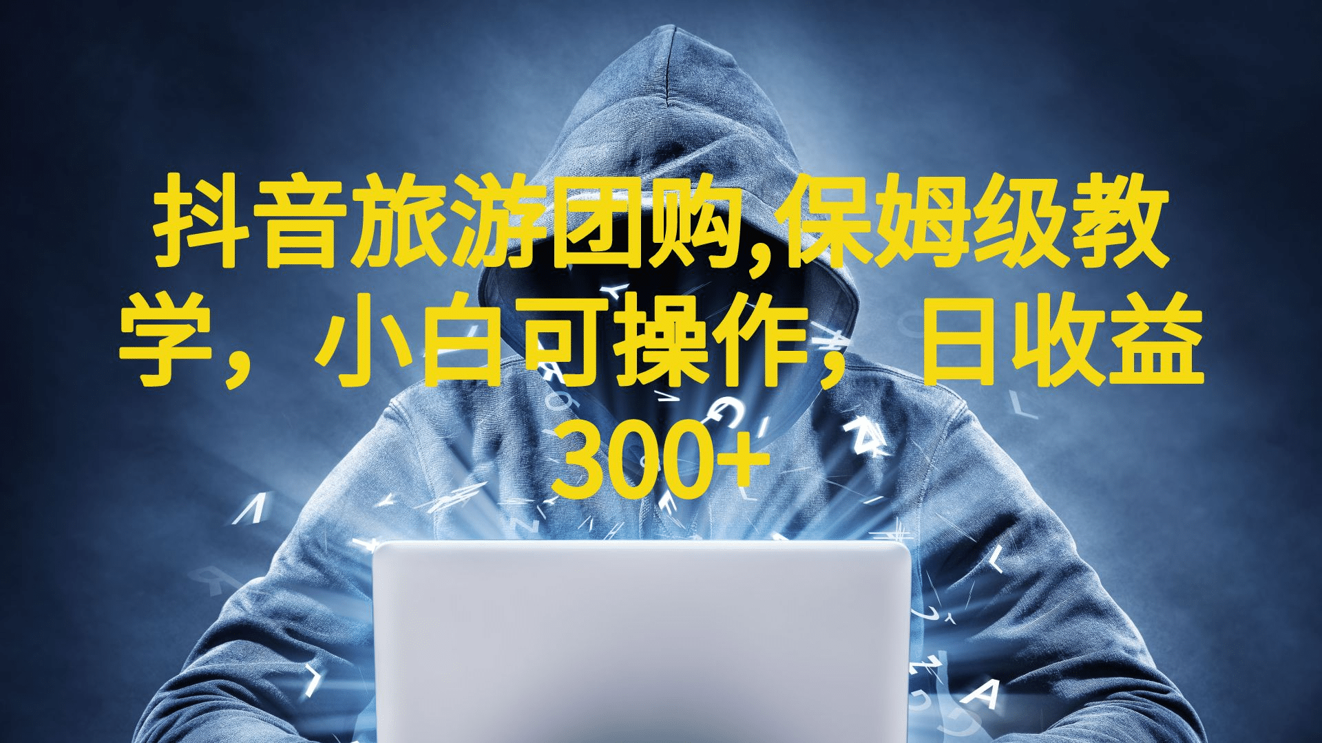 抖音旅游团购项目,保姆级教学,小白可操作,日收益300+(教程+素材)