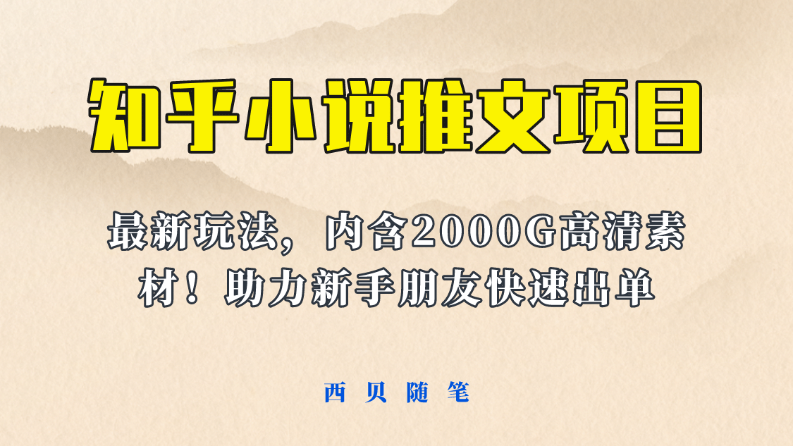 最近外面卖980的小说推文变现项目:新玩法更新,更加完善,内含2500G素材