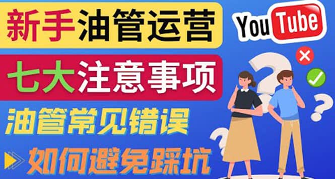 YouTube运营中新手必须注意的7大事项:如何成功运营一个Youtube频道