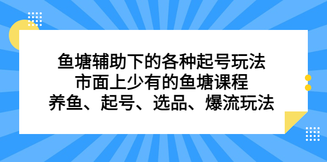 鱼塘辅助下的各种起号玩法,市面上少有的鱼塘课程,养鱼、起号、选品、爆流玩法