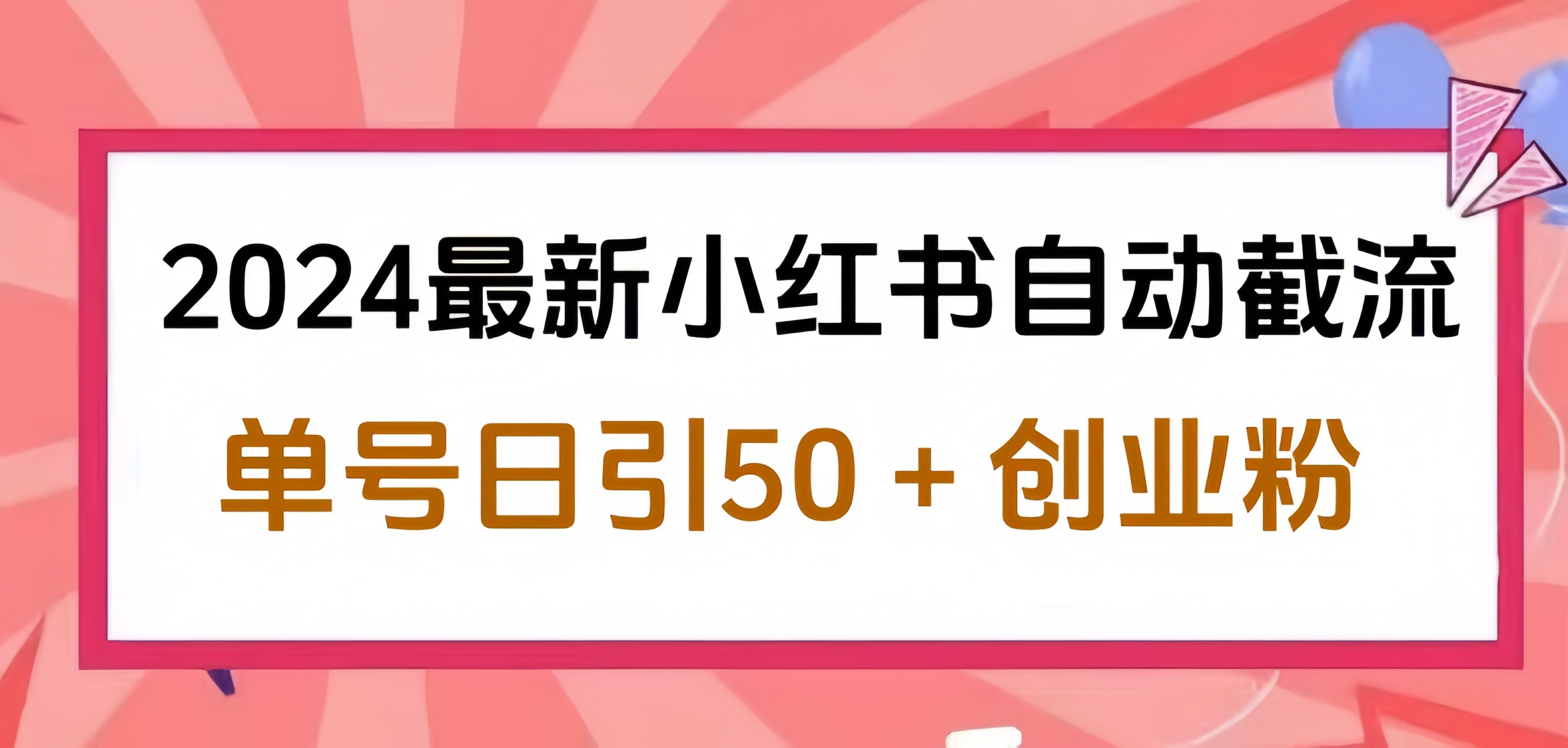 2024小红书最新自动截流,单号日引50个创业粉,简单操作不封号玩法
