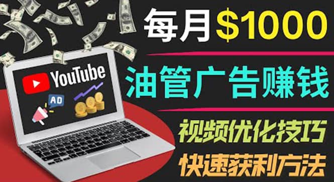 YouTube广告赚钱项目:只需发布视频就有收入,月入7000+副业