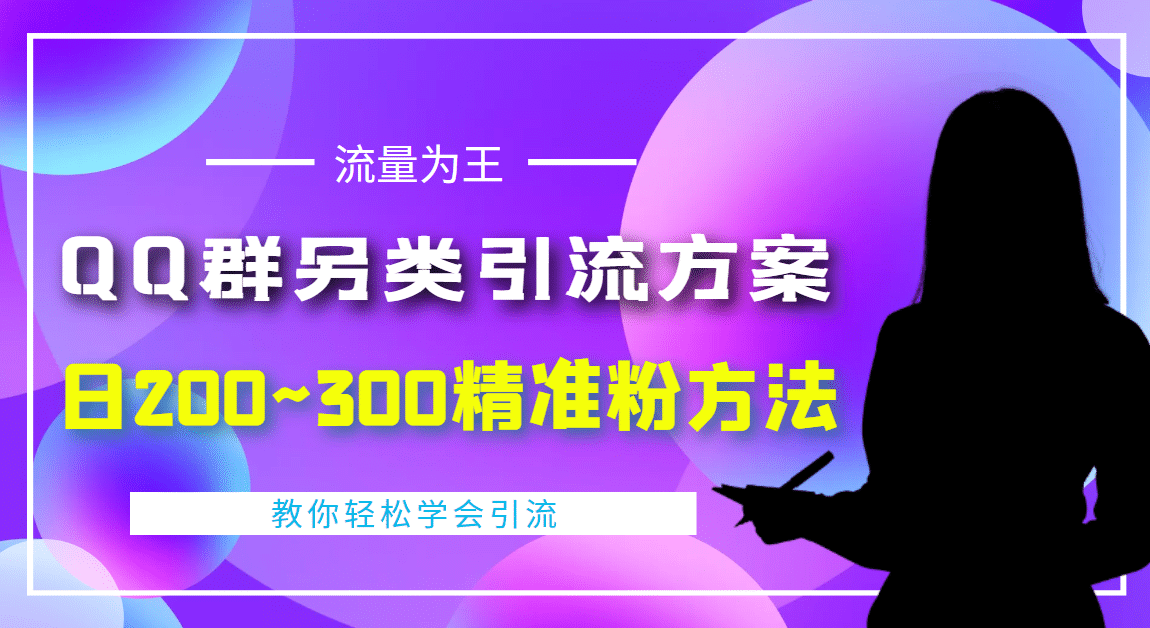 外面收费888元的QQ群另类引流方案:日200~300精准粉方法