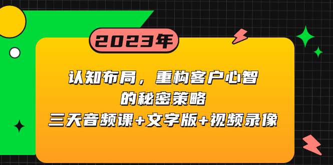 认知布局,重构客户心智的秘密策略三天音频课+文字版+视频录像