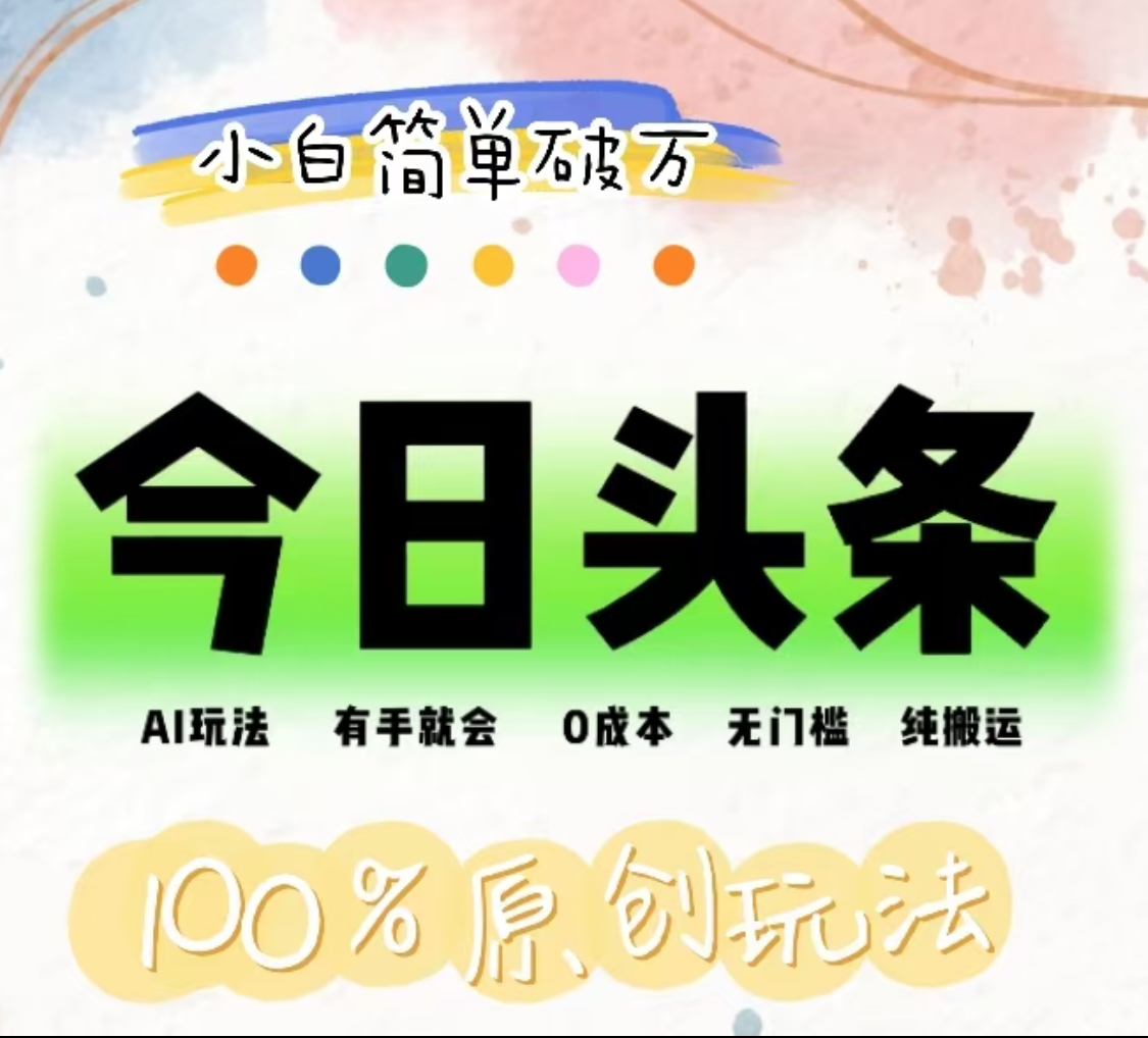 AI头条,有手就会,0成本无门槛,纯搬运,小白单号简单破万!!