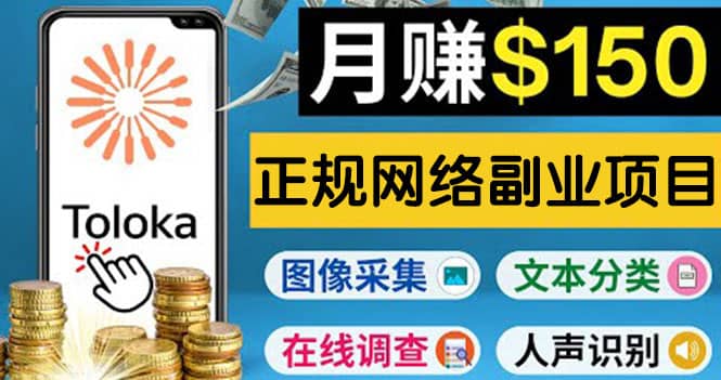 正规网络副业赚钱平台Toloka,利用业余时间月赚150美元