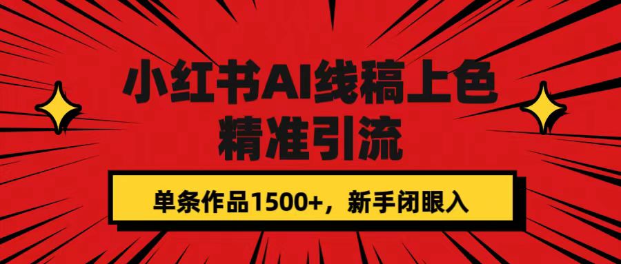 小红书AI线稿上色,精准引流,单条作品变现1500+,新手闭眼入