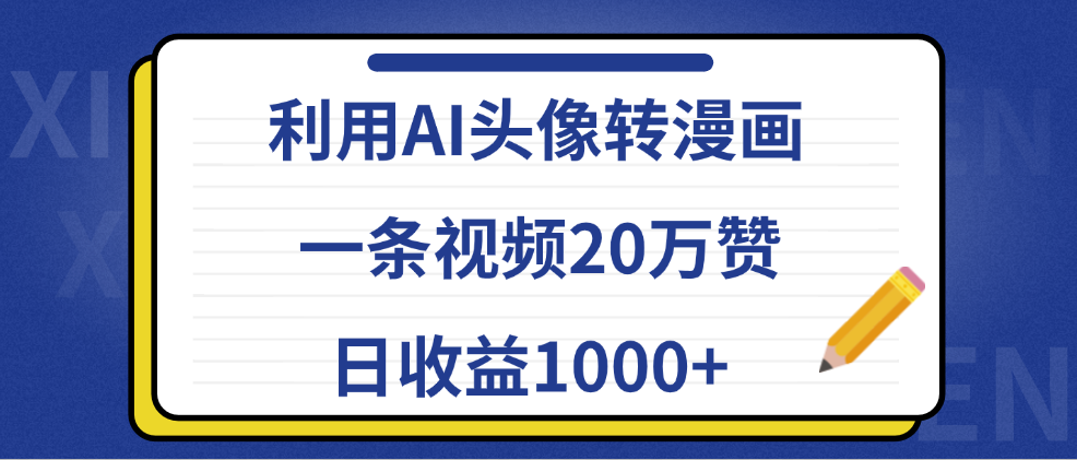 利用AI头像转漫画,一条视频20万赞,日收益1000+