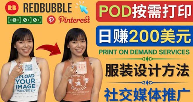 通过Print on Demand(按需打印)赚钱的方法:日赚200美元