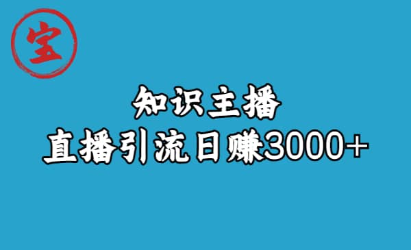 知识主播直播引流日赚3000+(9节视频课)