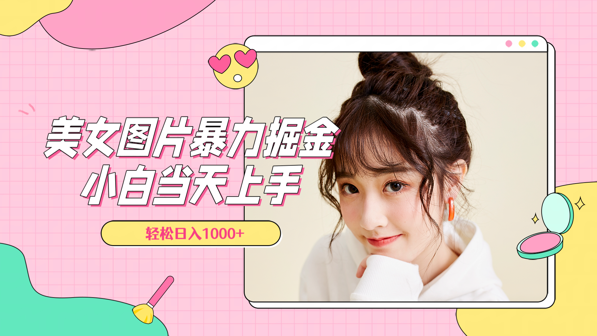 美女图片暴力掘金,小白当天上手,轻松日入1000+