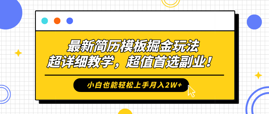 最新简历模板掘金玩法,保姆级喂饭教学,小白也能轻松上手月入2W+,超值首选副业!
