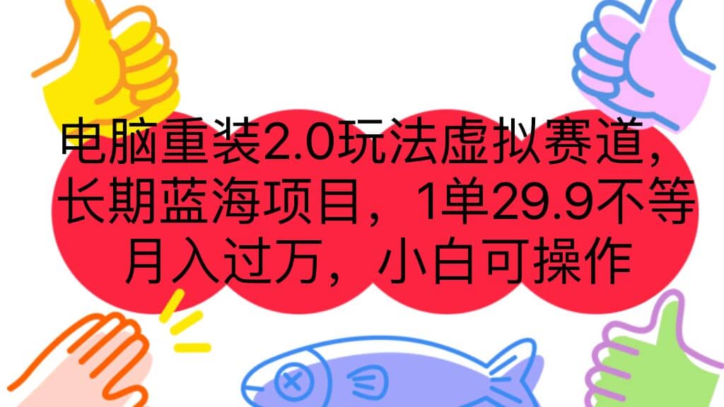 电脑重装2.0玩法虚拟赛道,长期蓝海项目 一单29.9不等 月入过万 小白可操作
