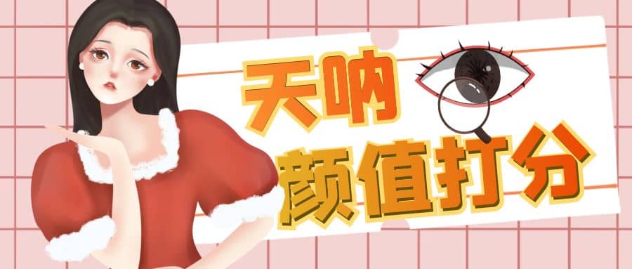 颜值打分的升级玩法,一条作品4000收藏,简单粗暴,收益很高